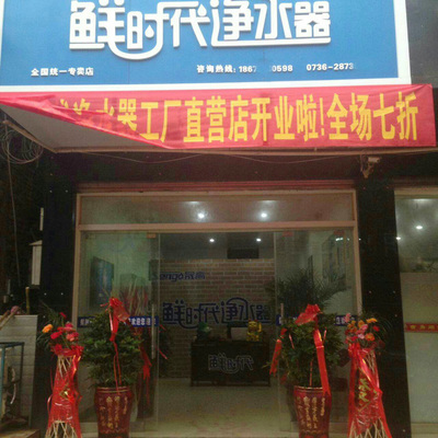 鮮時代凈水器湖南常德專賣店 專業服務，守護家庭飲水健康